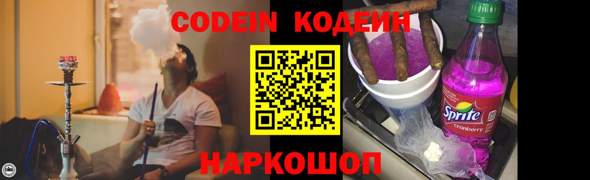 Кодеин напиток Lean (лин)  Кодеин Purple Drank  Вход с VPN  Семёнов 